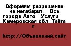 Оформим разрешение на негабарит. - Все города Авто » Услуги   . Кемеровская обл.,Тайга г.